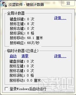 键鼠计数器,键鼠计数器下载,键鼠计数器官方下载