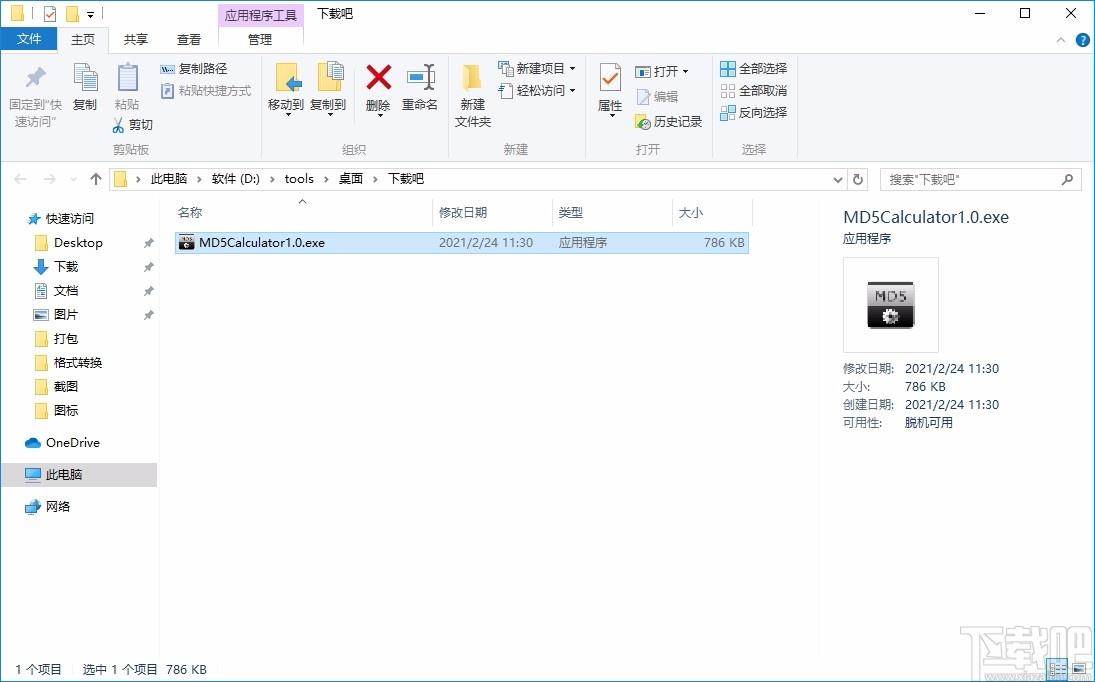 本海MD5计算器,文件MD5数值计算软件,MD5计算