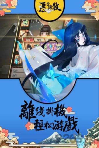 恶灵退散手游下载,恶灵退散,日系手游,放置手游