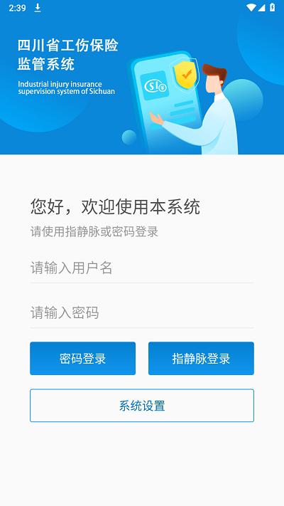 四川工伤监管系统app下载,工伤监管系统,工伤保险app,四川app