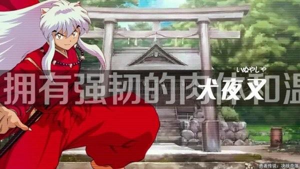 勇者传说决战奈落手游下载,勇者传说决战奈落,二次元游戏,犬夜叉游戏