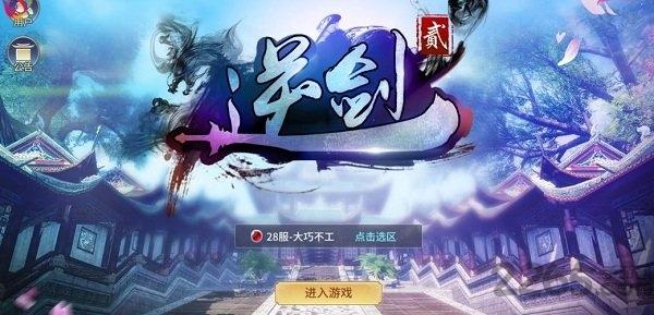 逆剑2内购破解版下载,逆剑2,玄幻手游,pk手游,修仙手游