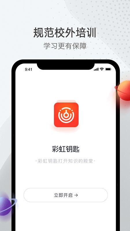 彩虹钥匙校外培训app下载,彩虹钥匙,培训app,教辅app