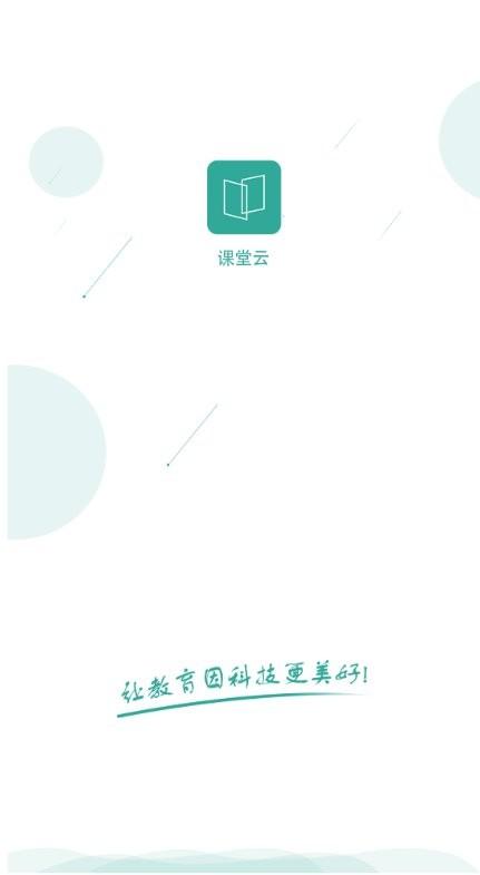 课堂云平台下载,课堂云,课堂app