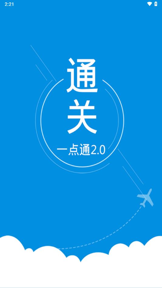 通关一点通手机版下载,通关一点通,通关口岸app,报关服务app